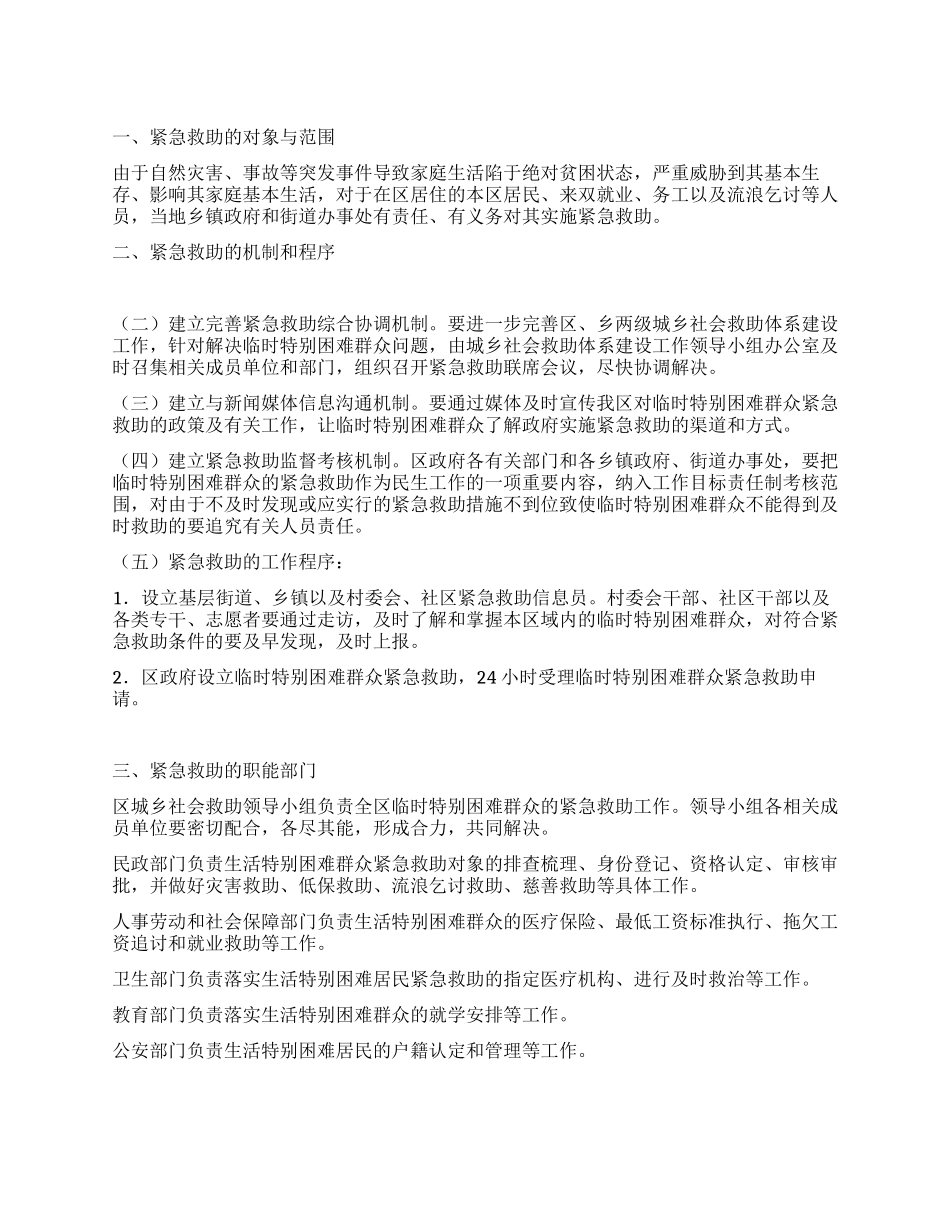 “临时困难居民紧急救助规划社区工作计划_第1页