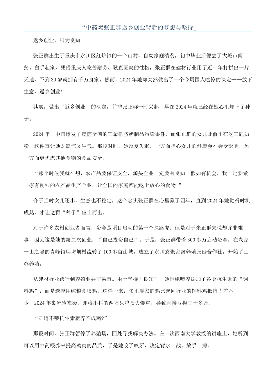 “中药鸡张正群返乡创业背后的梦想与坚持-_第1页