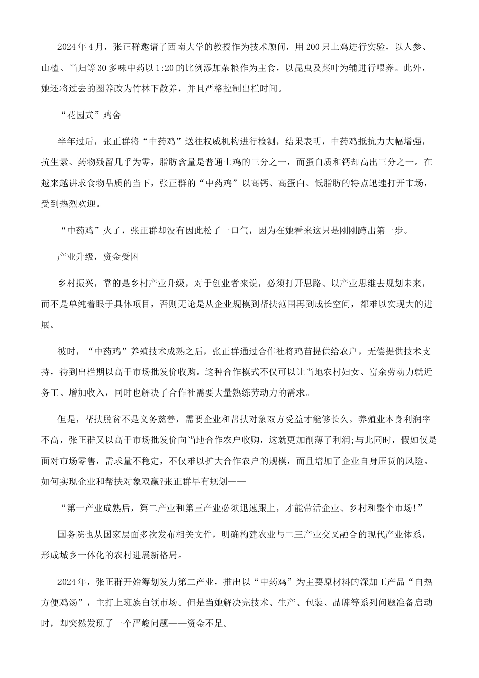 “中药鸡张正群返乡创业背后的梦想与坚持-_第2页