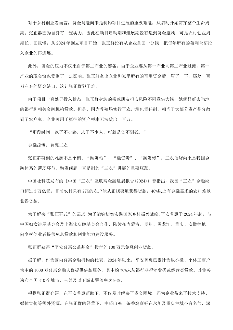 “中药鸡张正群返乡创业背后的梦想与坚持-_第3页