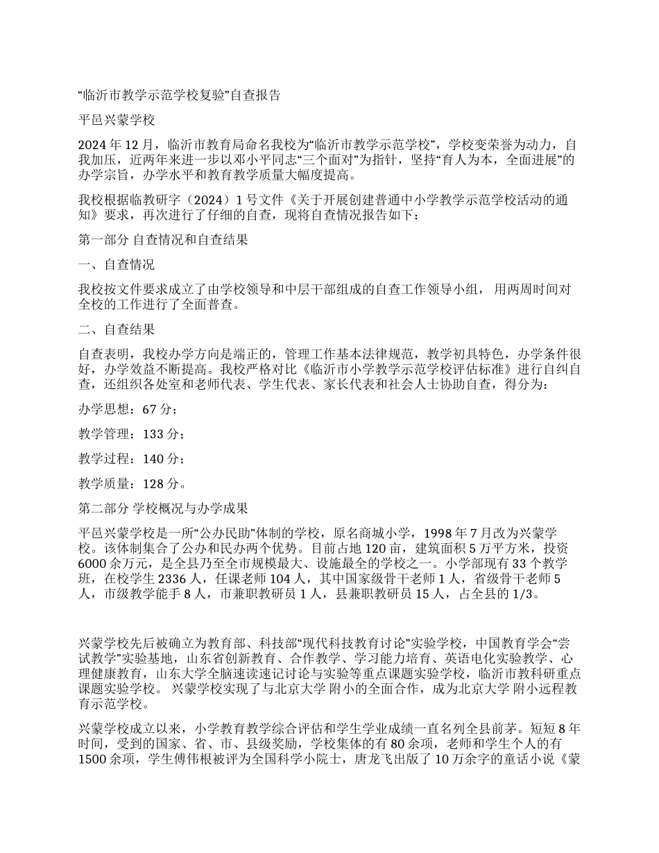 “临沂市教学示范学校复验自查报告_第1页