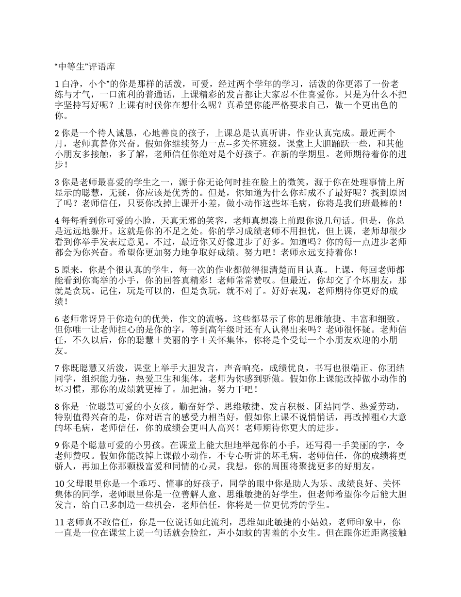 “中等生评语库一_第1页