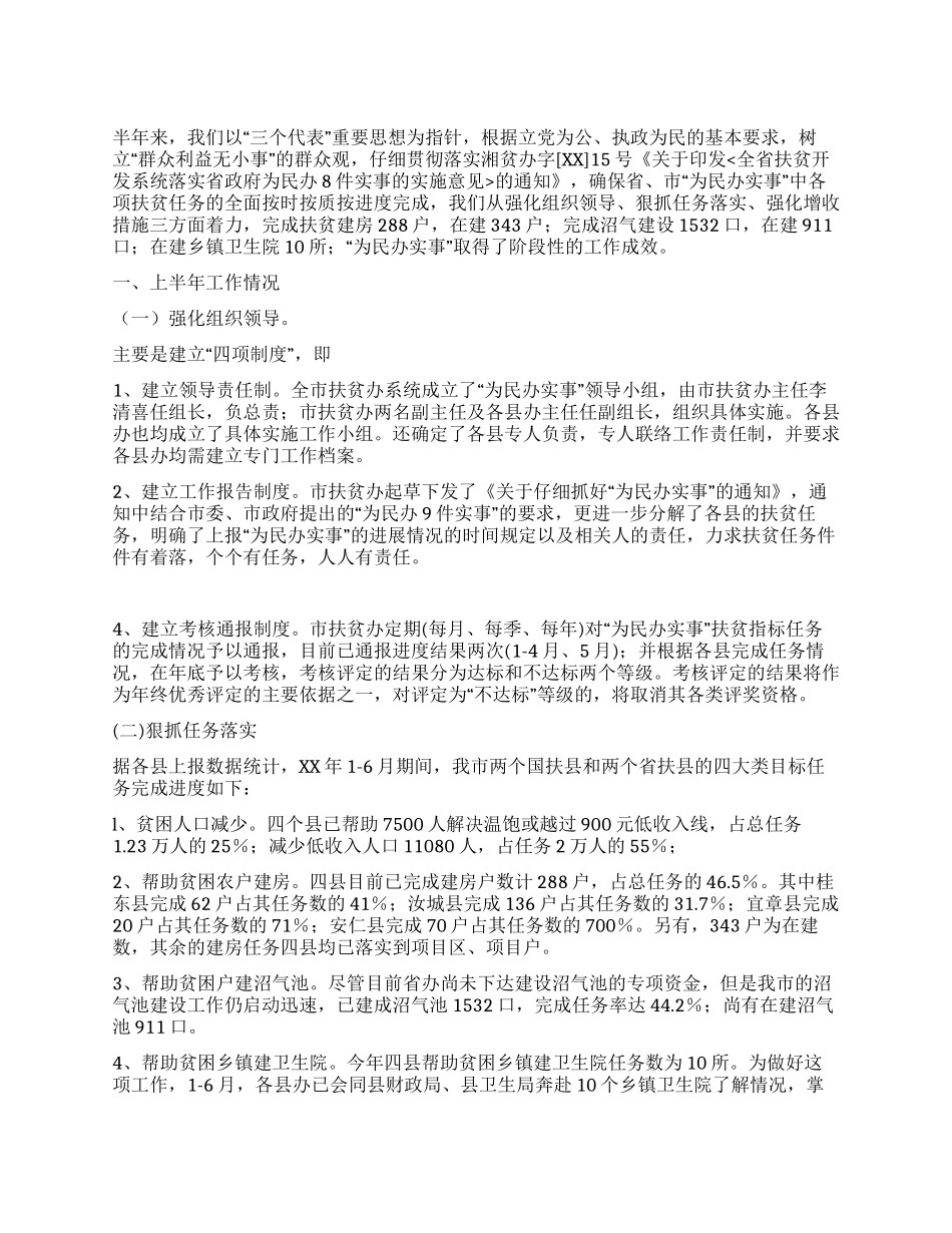 “为民办实事半年工作总结_第1页