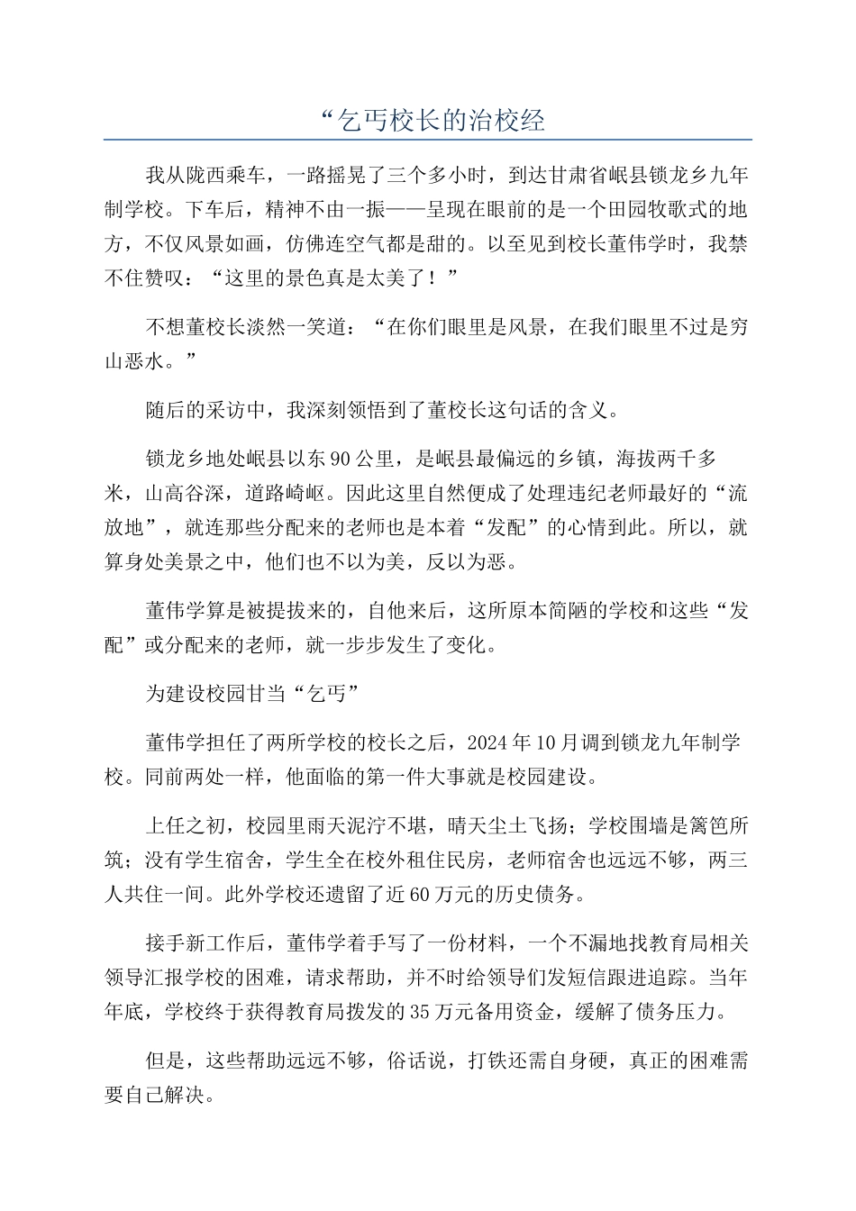 “乞丐校长的治校经_第1页