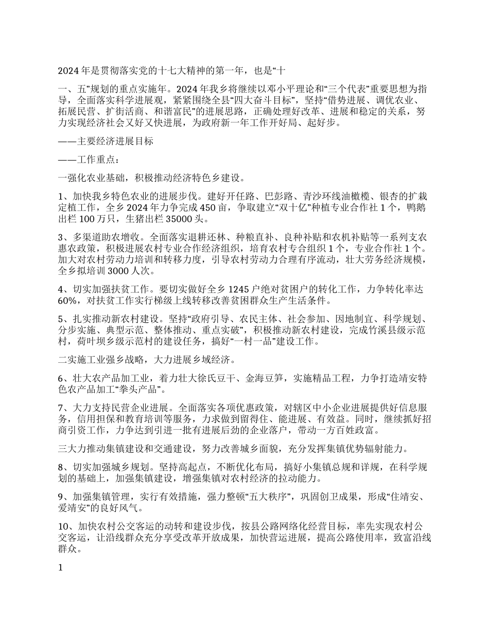 “乡政府二00八年计划政府工作计划_第1页