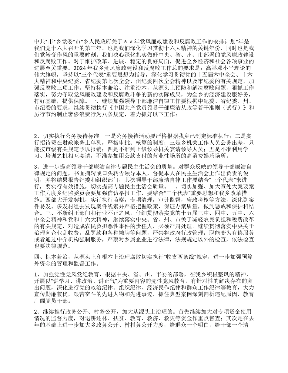 “乡政府党风廉政建设和反腐败安排计划政府工作计划_第1页