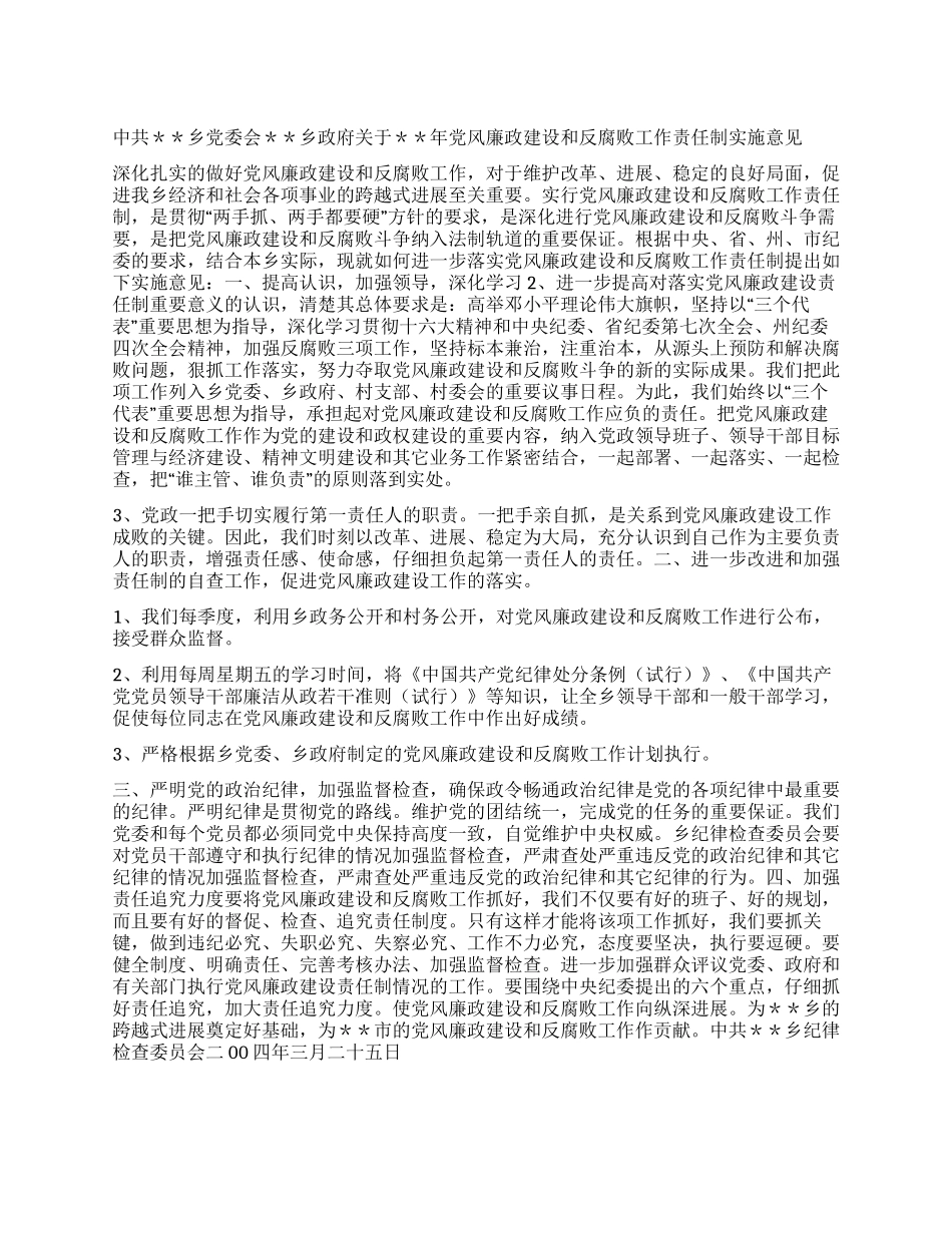 “乡政府党风廉政建设和反腐败实施意见财政工作计划_第1页