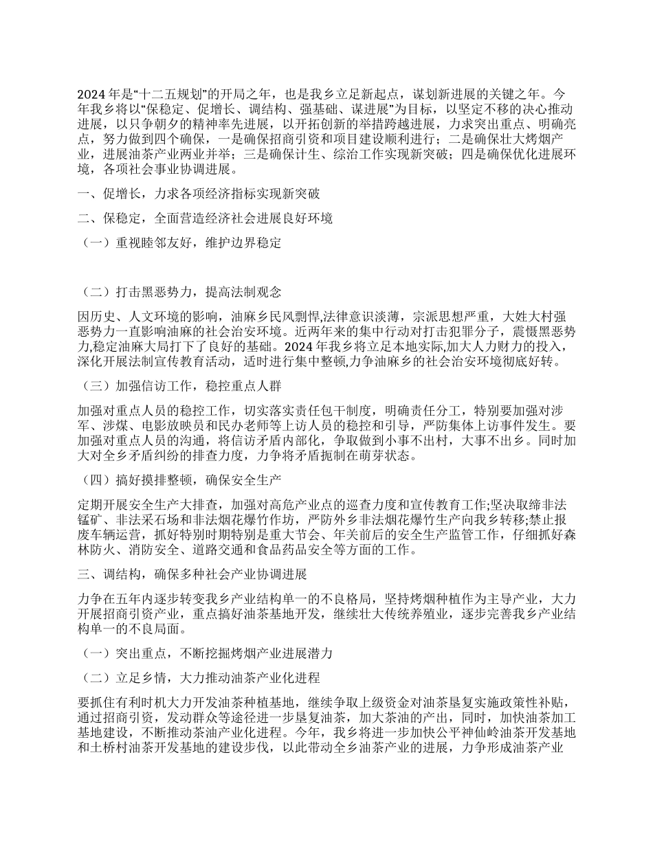“乡政府工作具体部署政府工作计划_第1页
