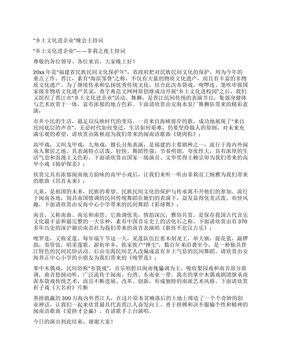 “乡土文化进企业晚会主持词_第1页