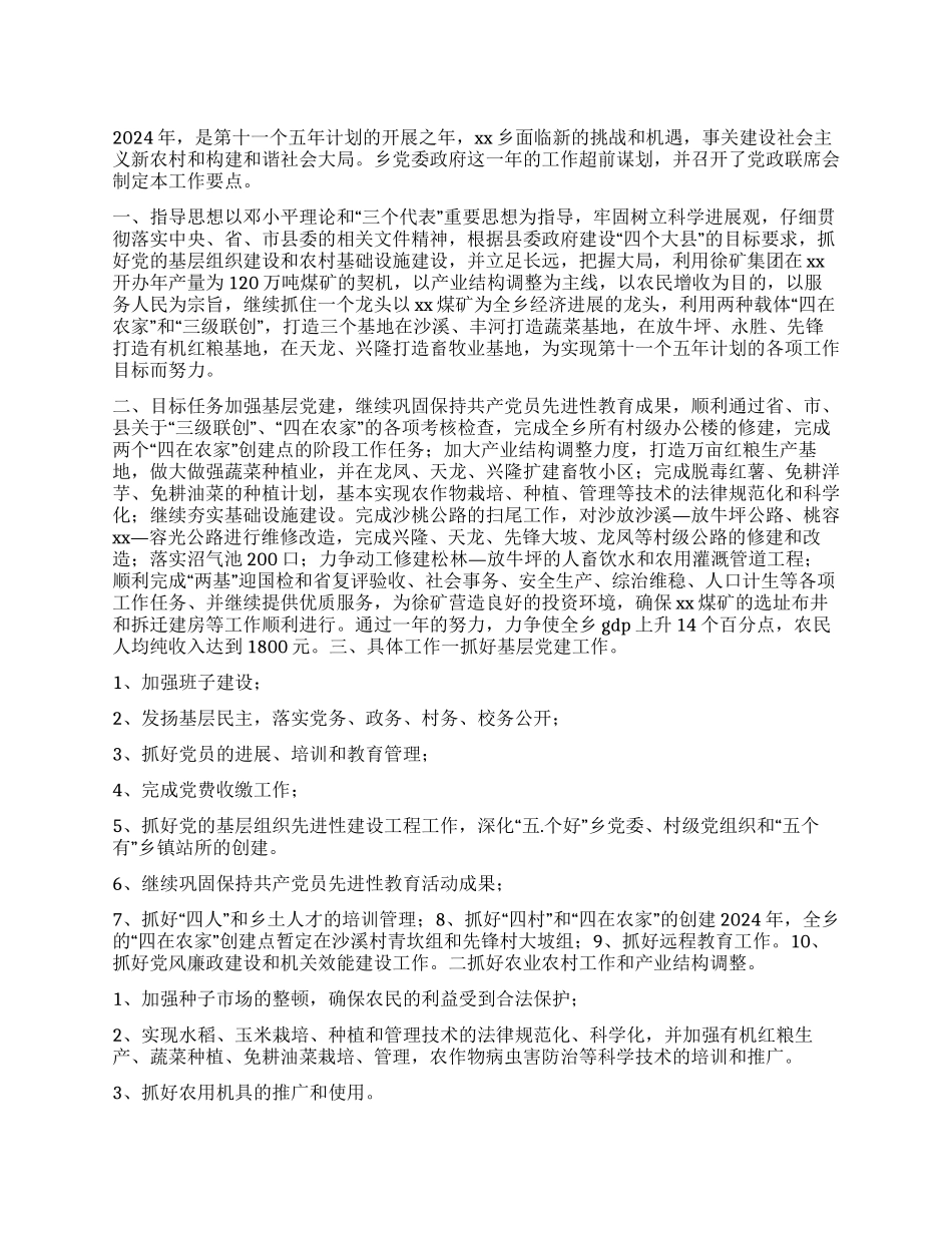 “乡党委政府乡镇计划政府工作计划_第1页