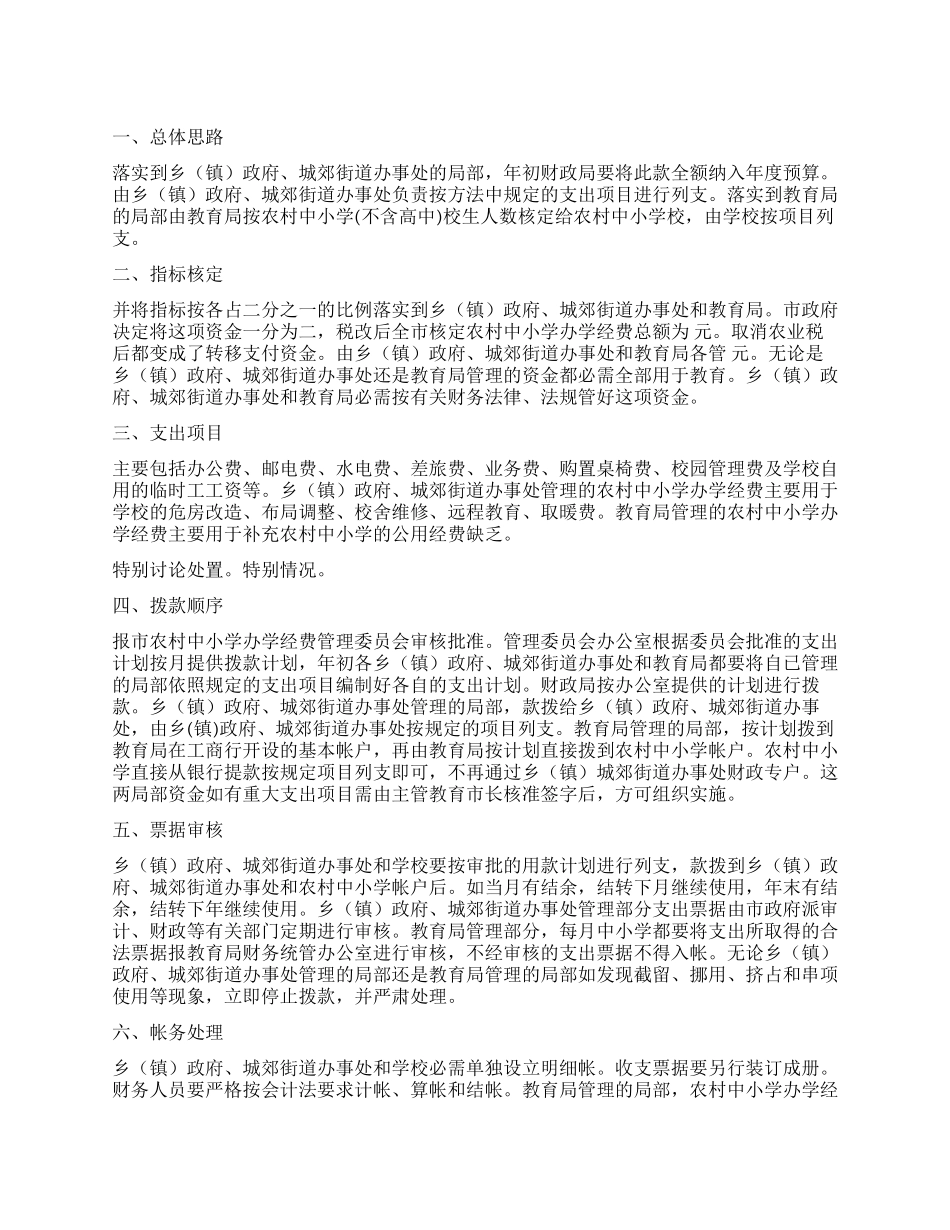 “乡村学校办学资金管理工作计划教育工作计划_第1页