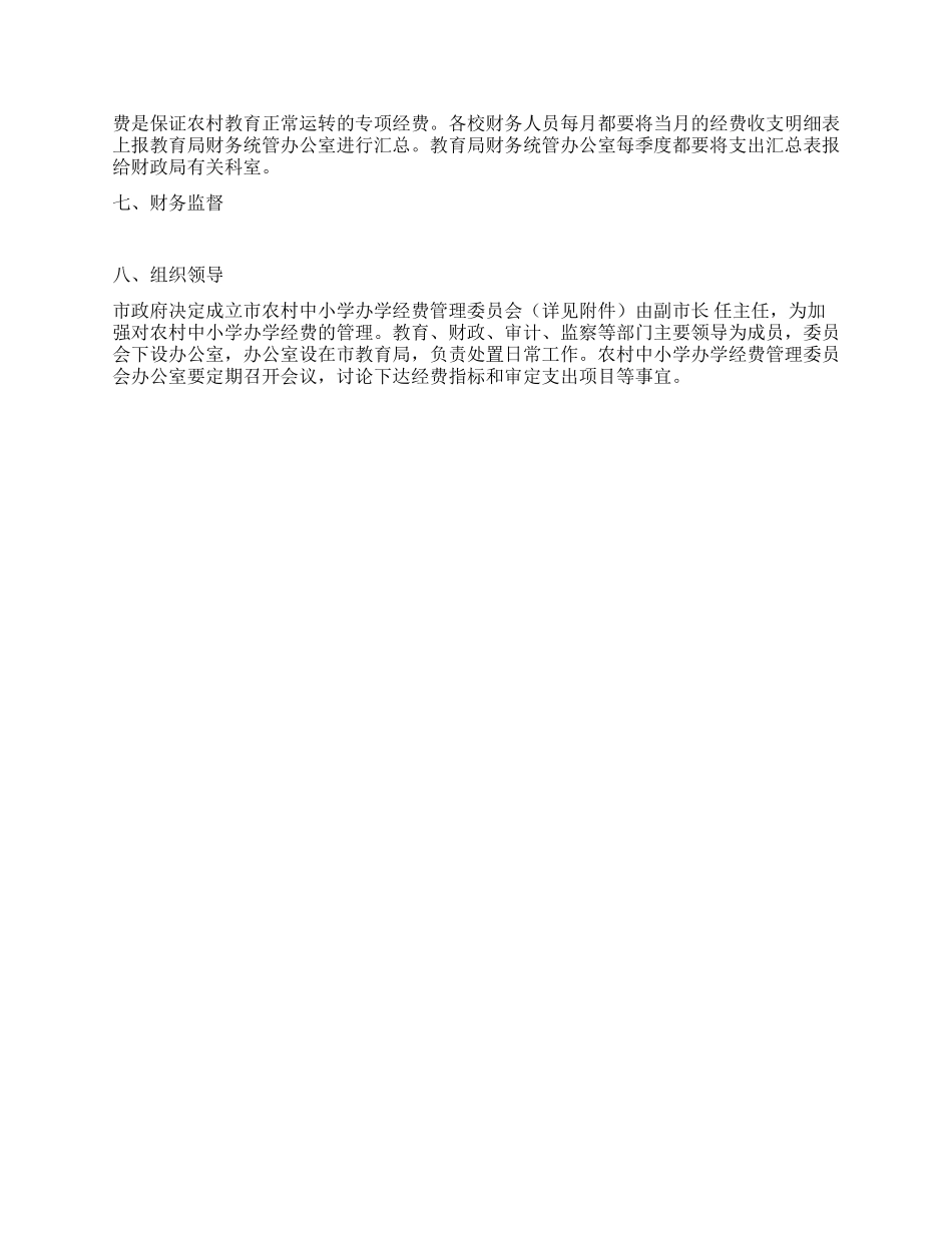 “乡村学校办学资金管理工作计划教育工作计划_第2页