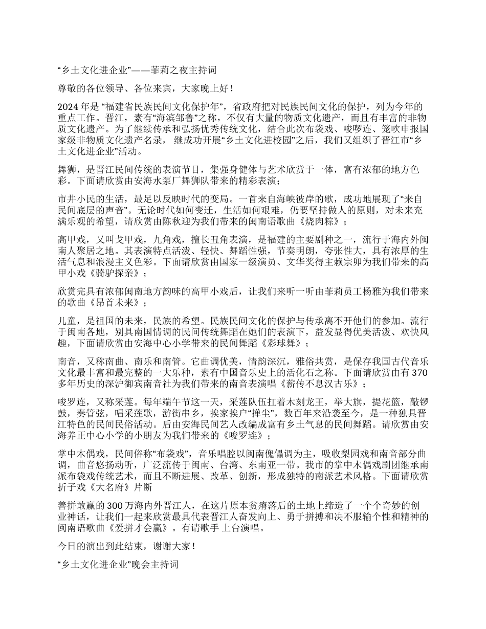 “乡土文化进企业晚会主持词礼仪主持_第1页