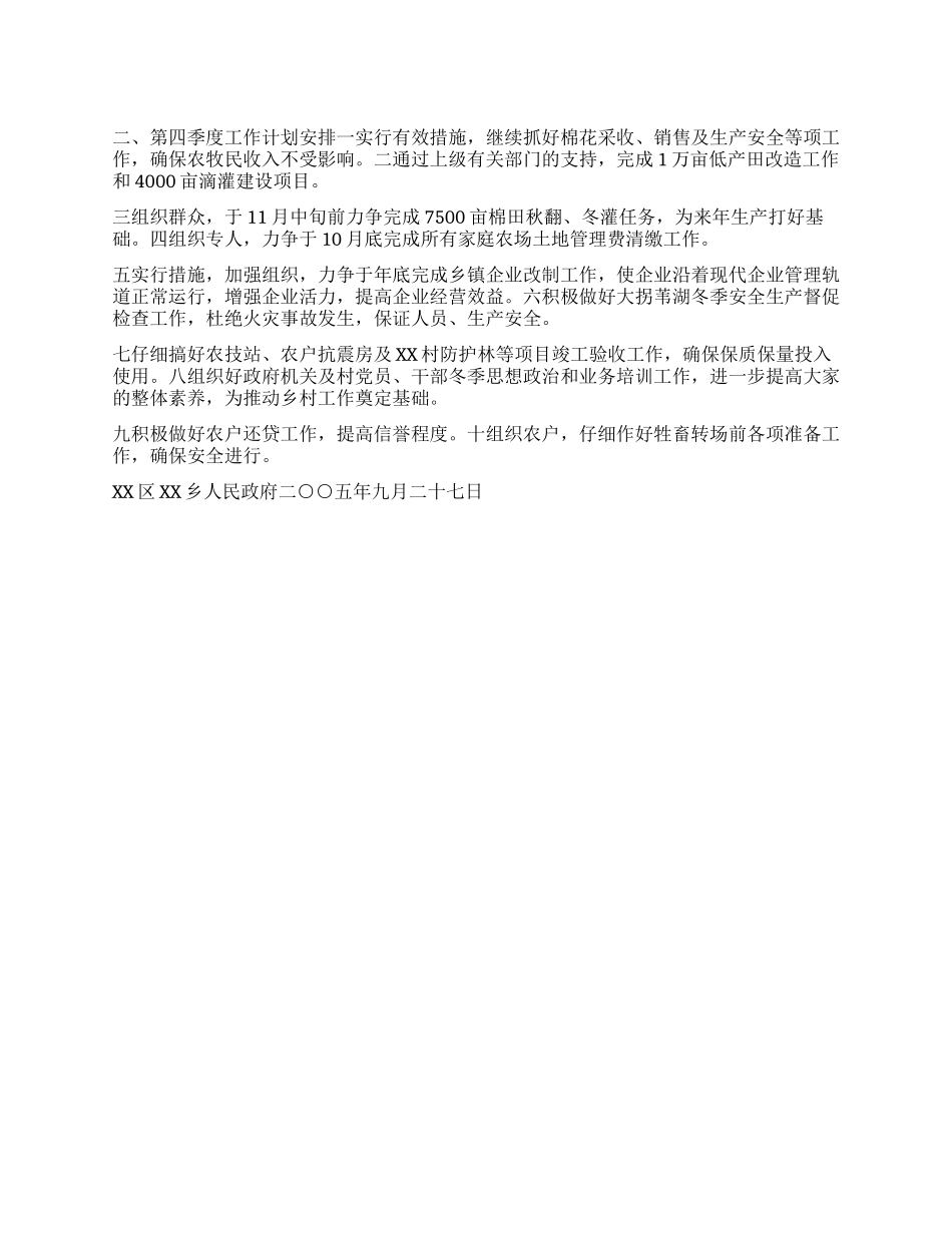 “乡政府第三季度总结及第四季度计划安排政府工作计划_第1页