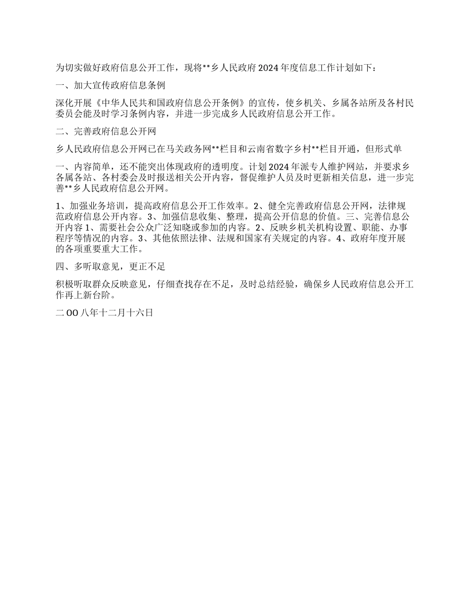 “乡政府信息公开计划2024政府工作计划_第1页