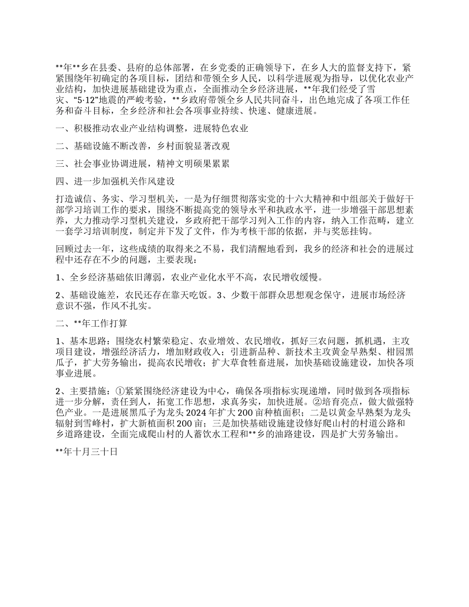 “乡政府总结及下年计划政府工作计划_第1页