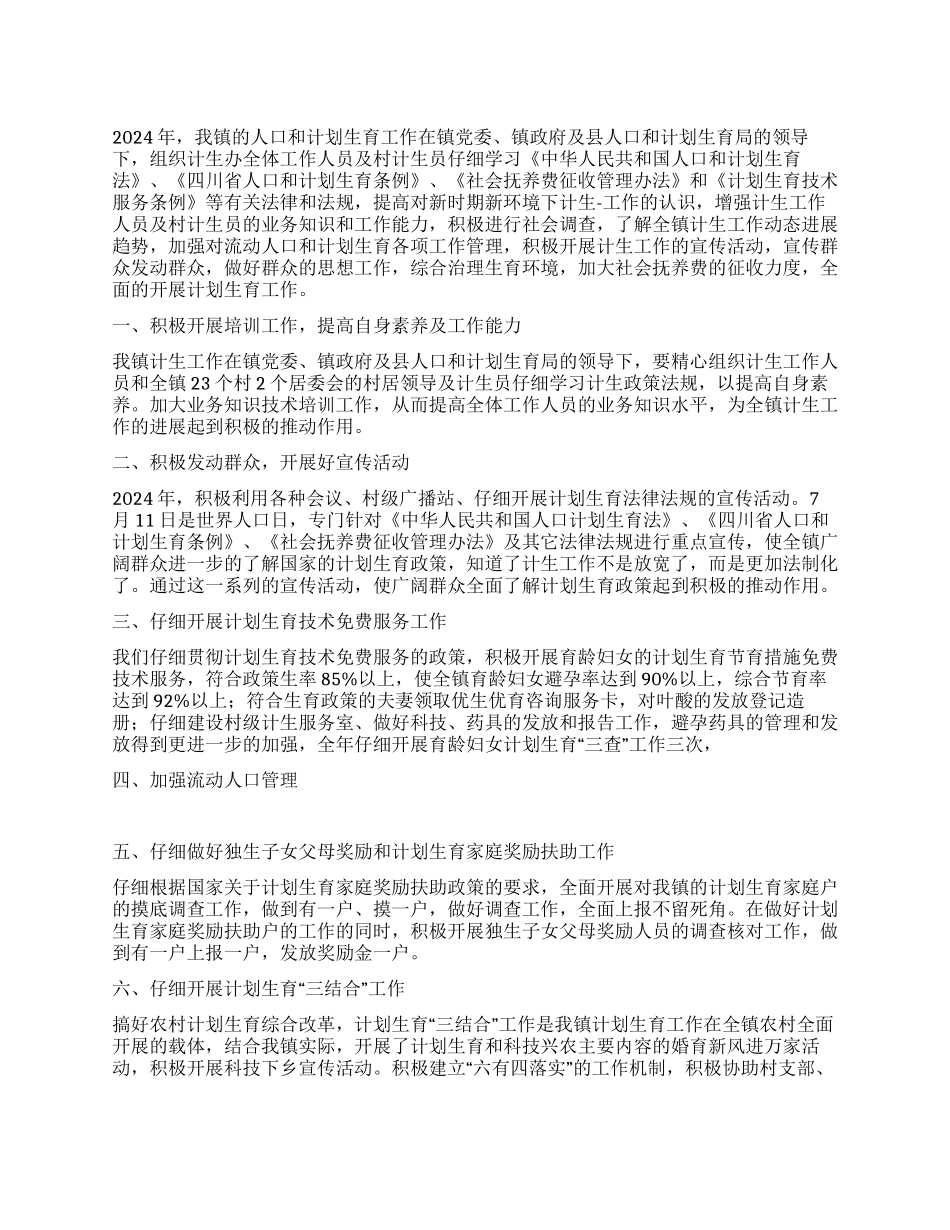 “乡镇2024年人口和计划生育工作规划计划生育工作计划_第1页