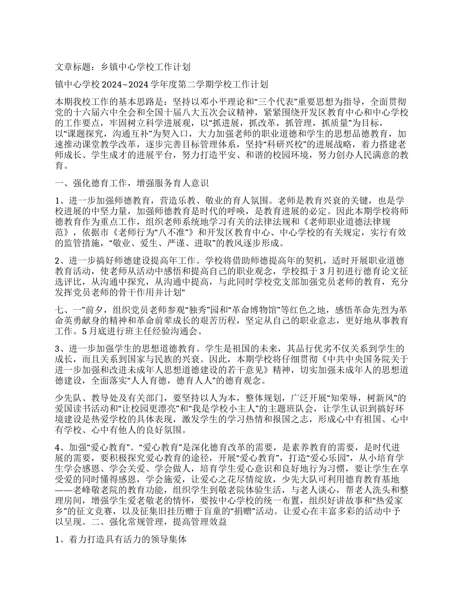 “乡镇中心学校计划学校工作计划_第1页