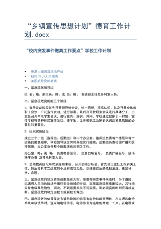 “乡镇宣传思想计划”德育工作计划.docx