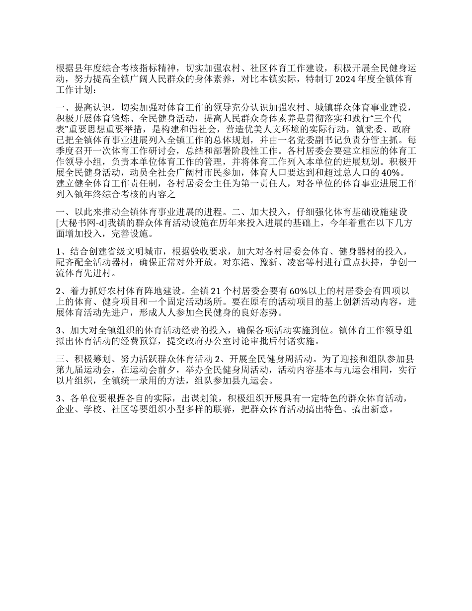 “乡镇度体育计划体育工作计划_第1页