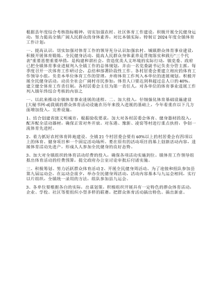 “乡镇度体育计划体育工作计划