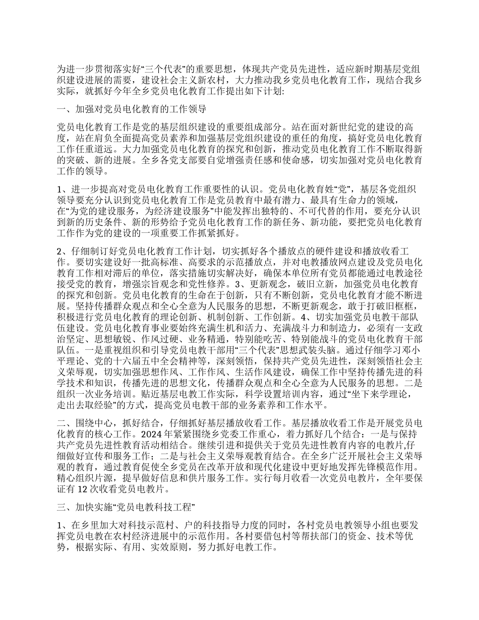 “乡镇党员电化教育计划教育工作计划_第1页