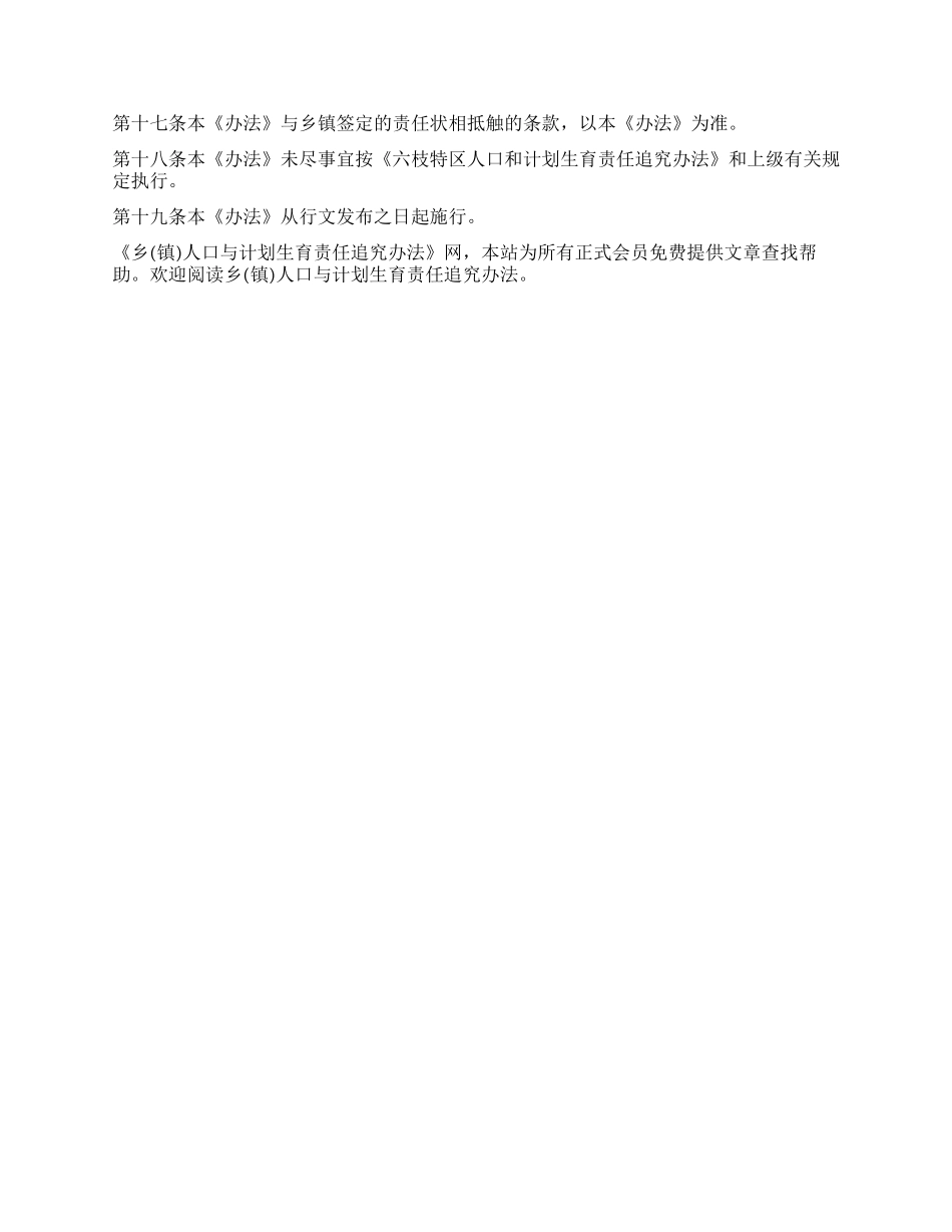 “乡镇人口与计划生育责任追究办法计划生育工作计划_第2页