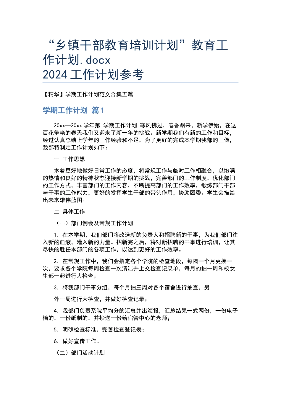 “乡镇干部教育培训计划”教育工作计划.docx_第1页