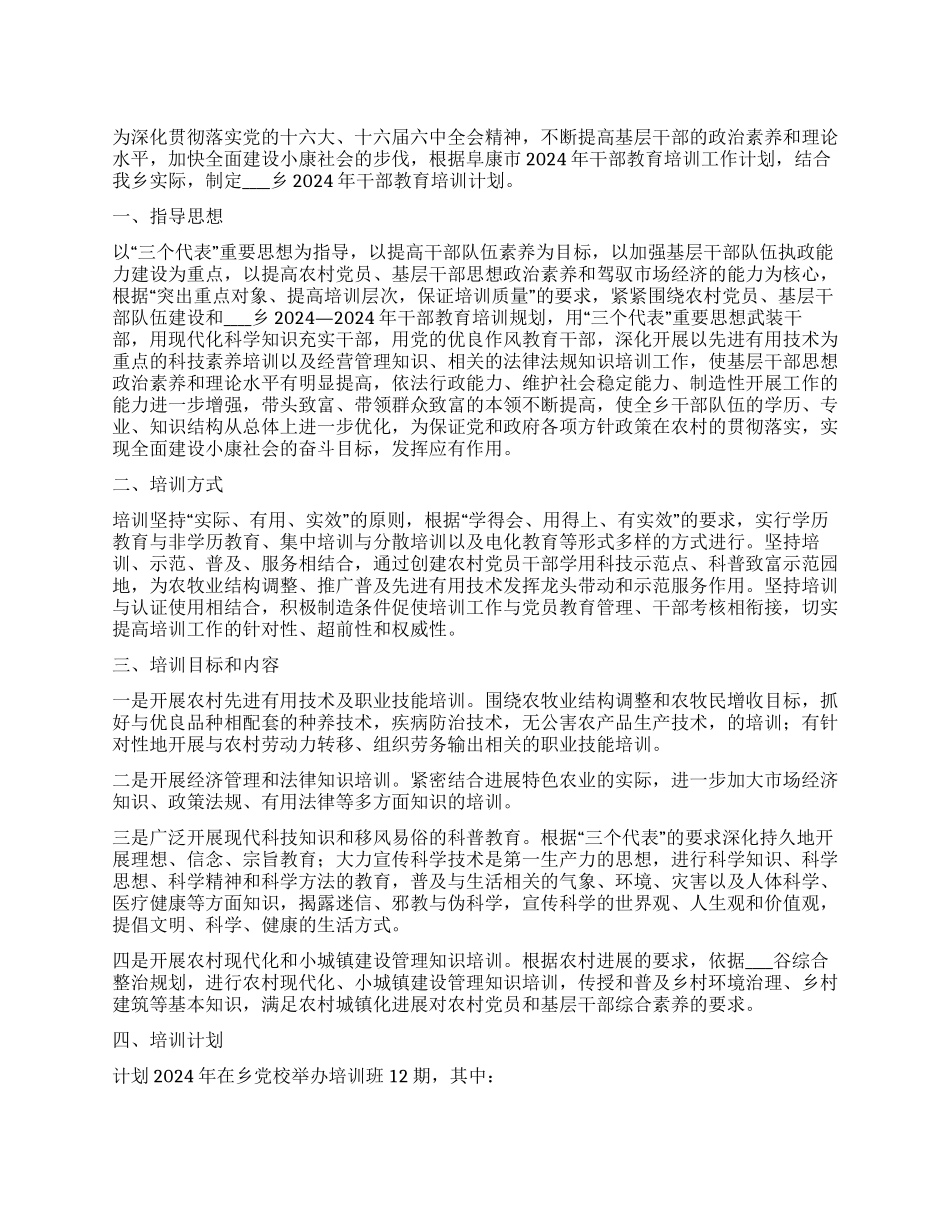“乡镇干部教育培训计划教育工作计划_第1页