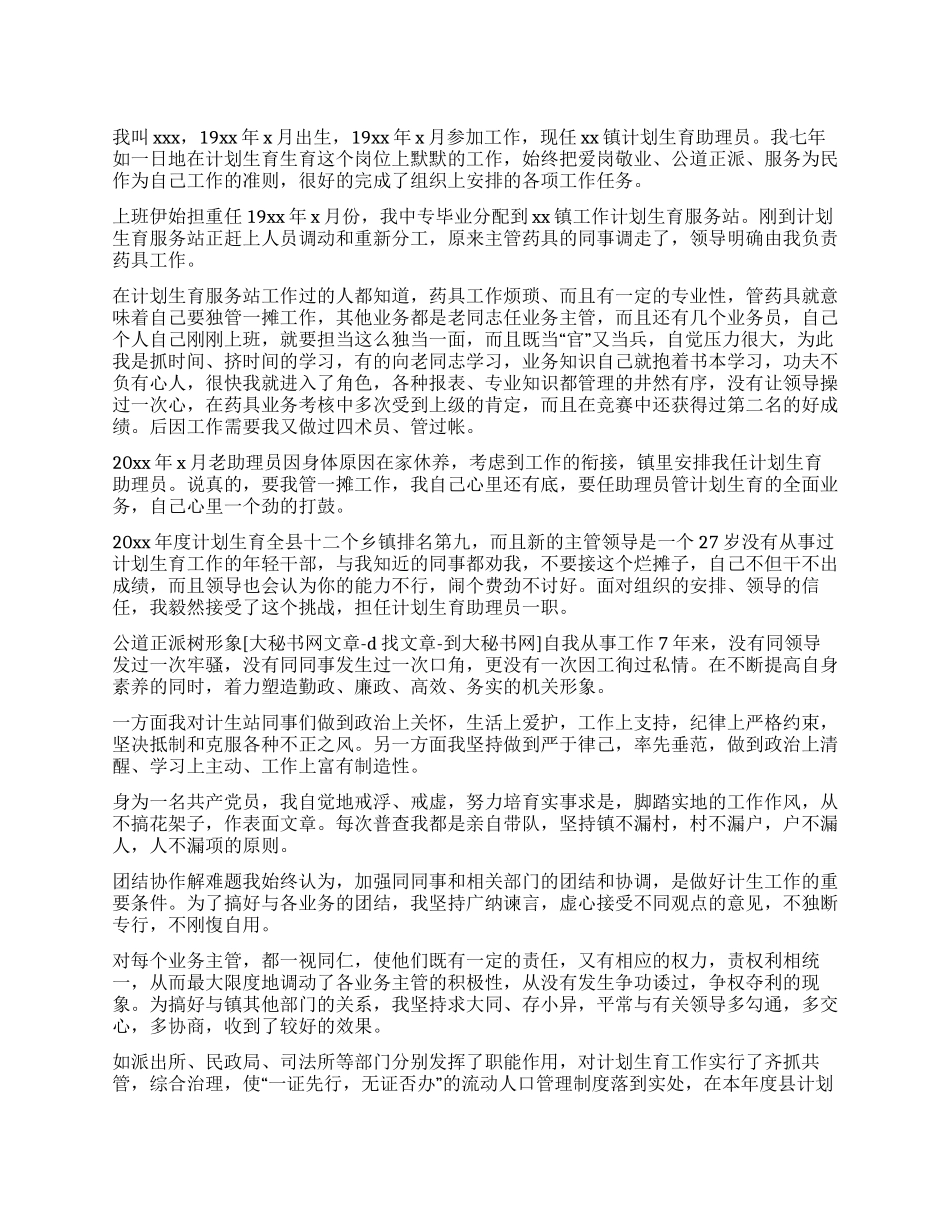 “乡镇计划生育助理员个人事迹个人工作计划_第1页