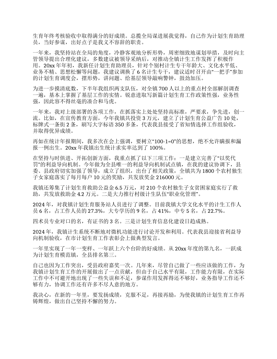 “乡镇计划生育助理员个人事迹个人工作计划_第2页