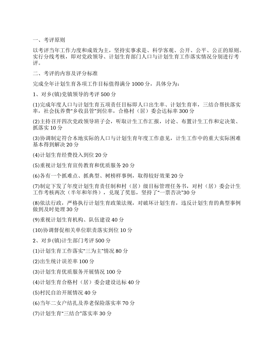 “乡镇计划生育考评方案计划生育工作计划_第1页