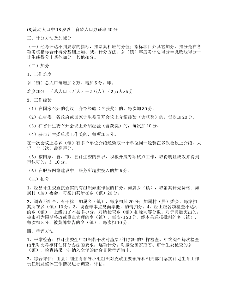 “乡镇计划生育考评方案计划生育工作计划_第2页