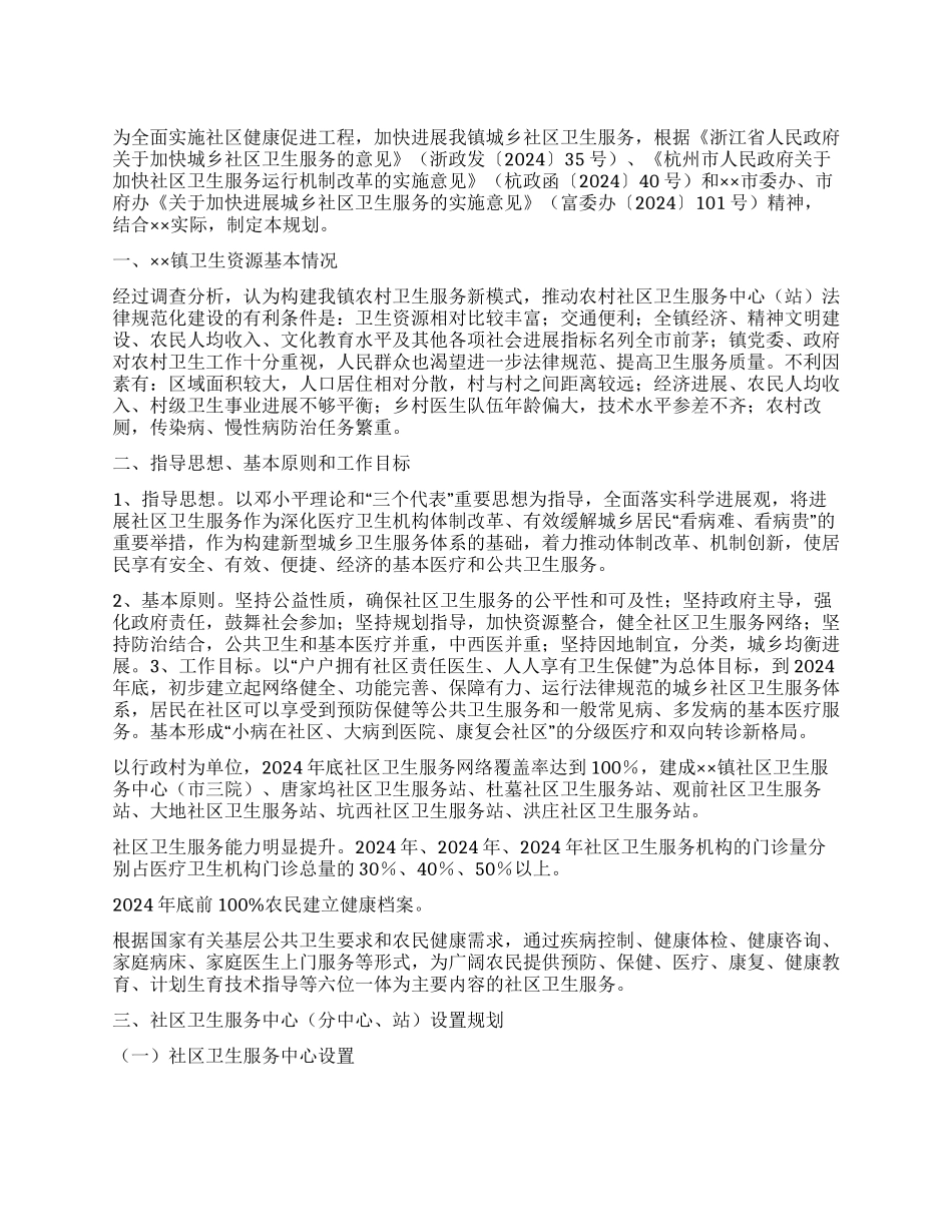 “乡镇社区卫生服务发展计划社区工作计划_第1页