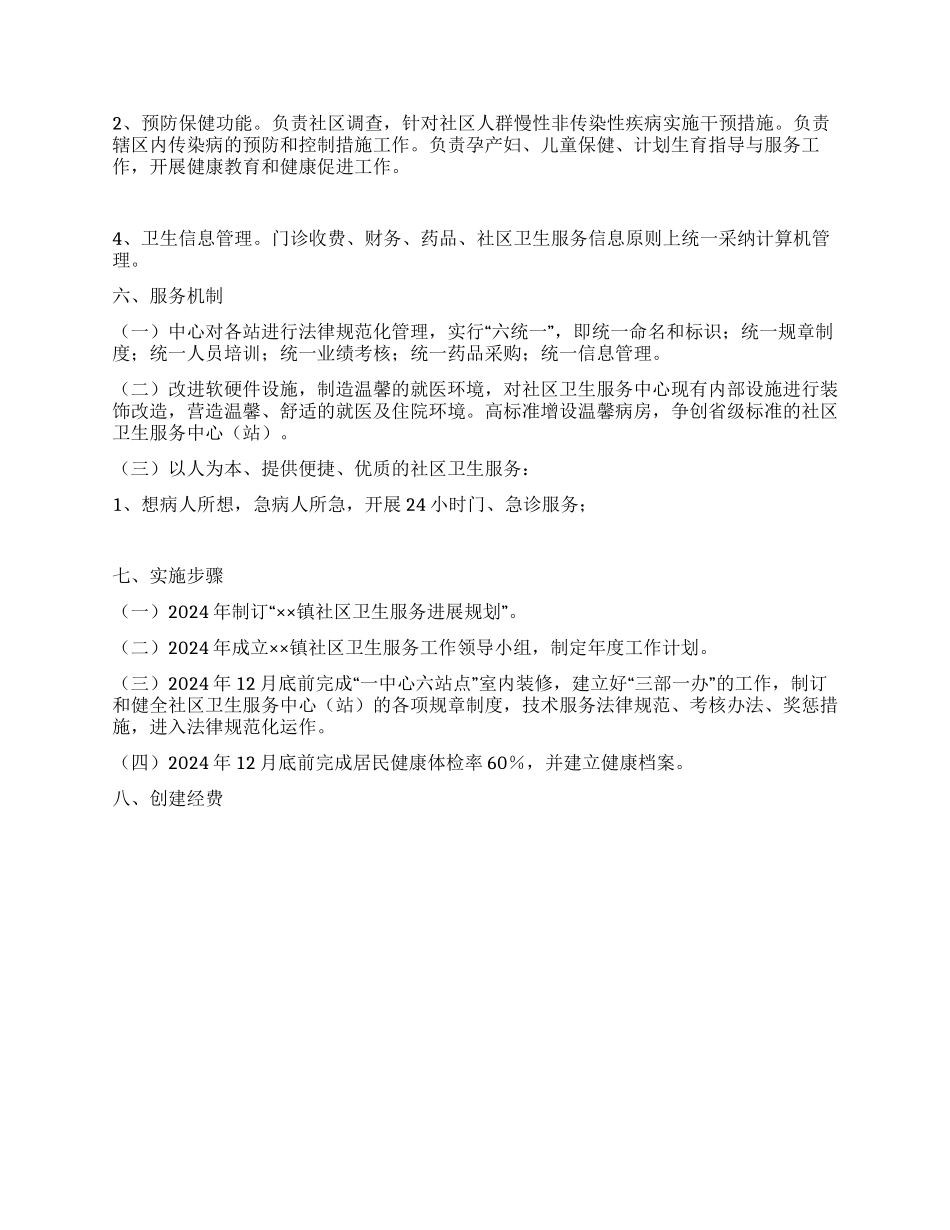 “乡镇社区卫生服务发展计划社区工作计划_第3页