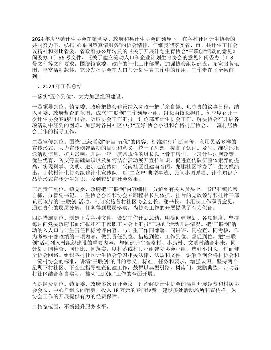 “乡镇计生协会总结和2024计划计划生育工作计划_第1页