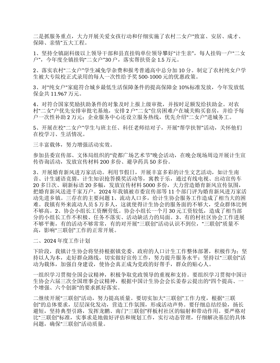 “乡镇计生协会总结和2024计划计划生育工作计划_第2页