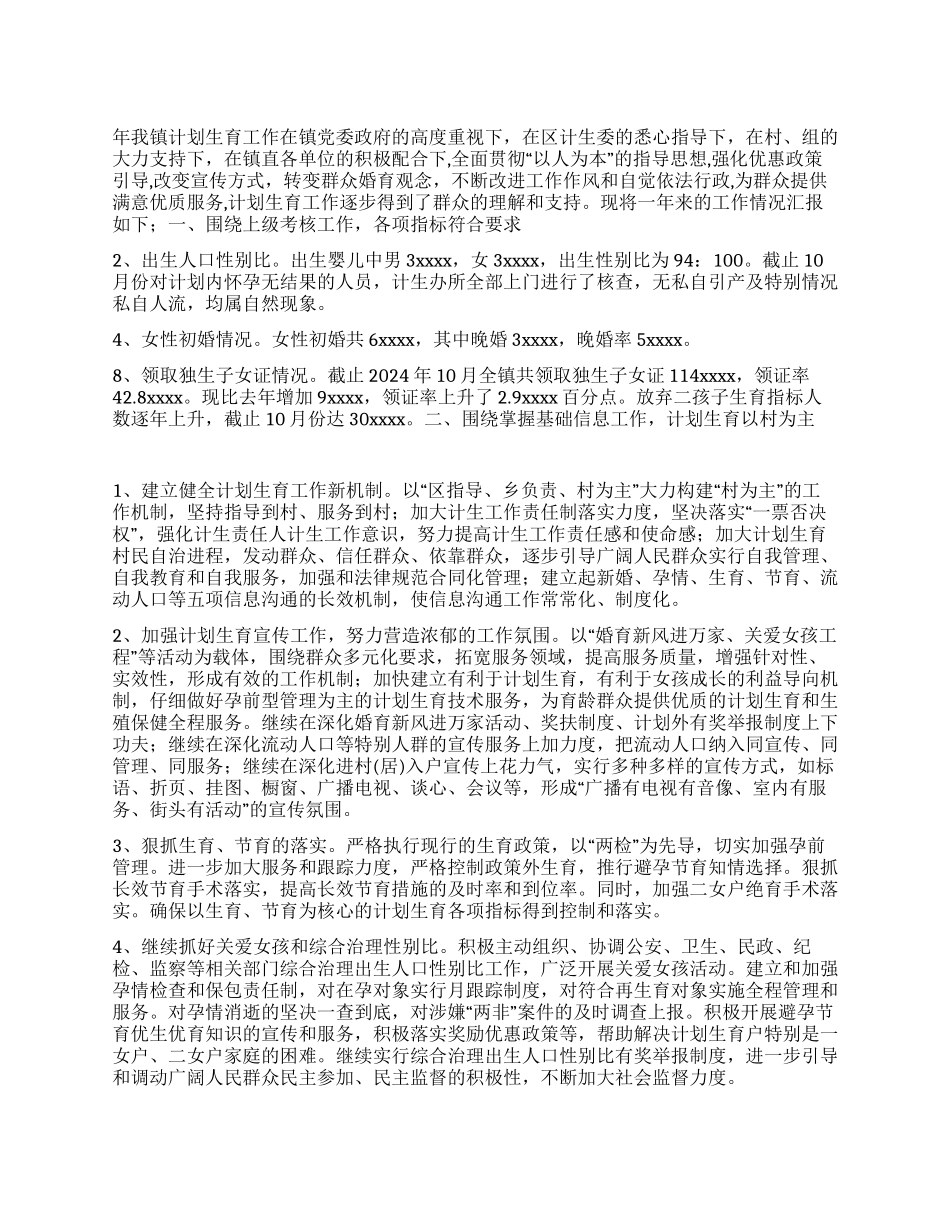 “乡镇计生总结和计划计划生育工作计划_第1页