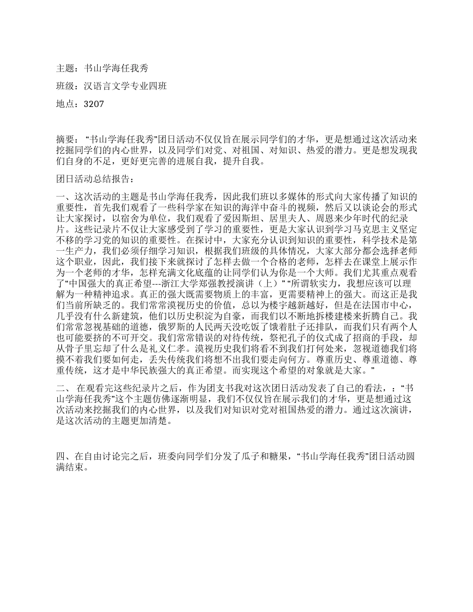 “书山学海任我秀团日活动总结_第1页