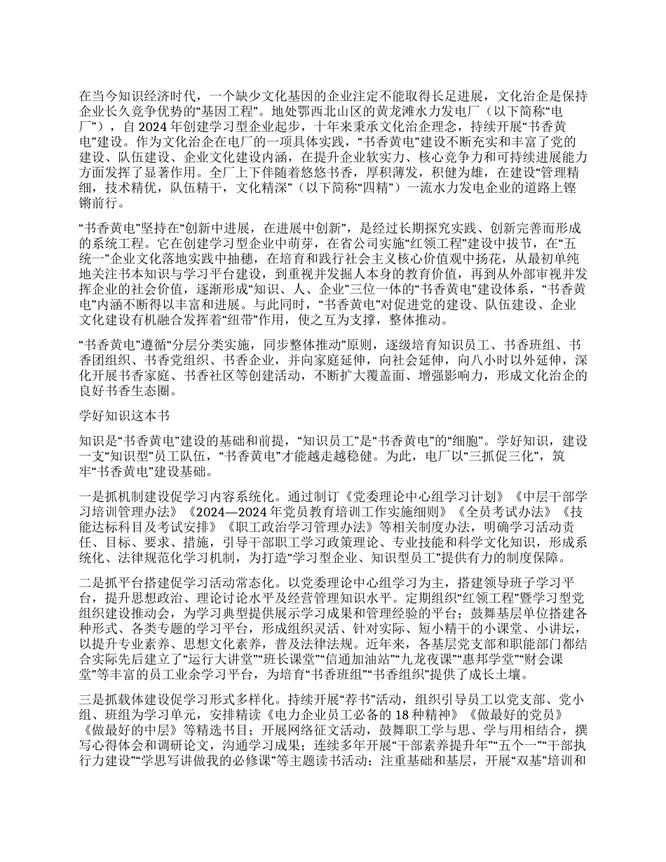 “书香黄电的文化治企之道_第1页