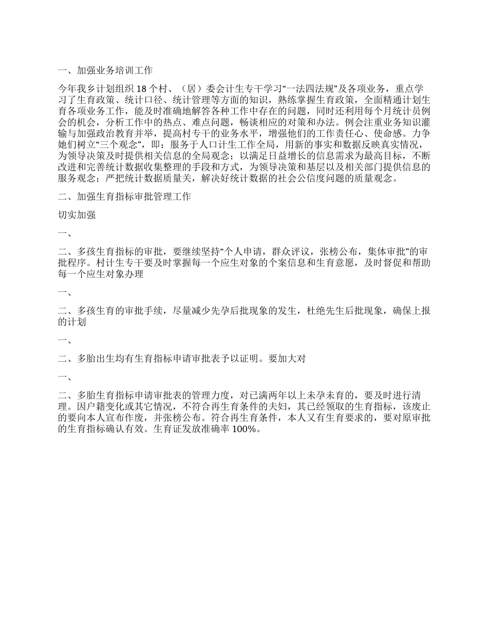 “乡镇计划生育统计计划计划生育工作计划_第1页