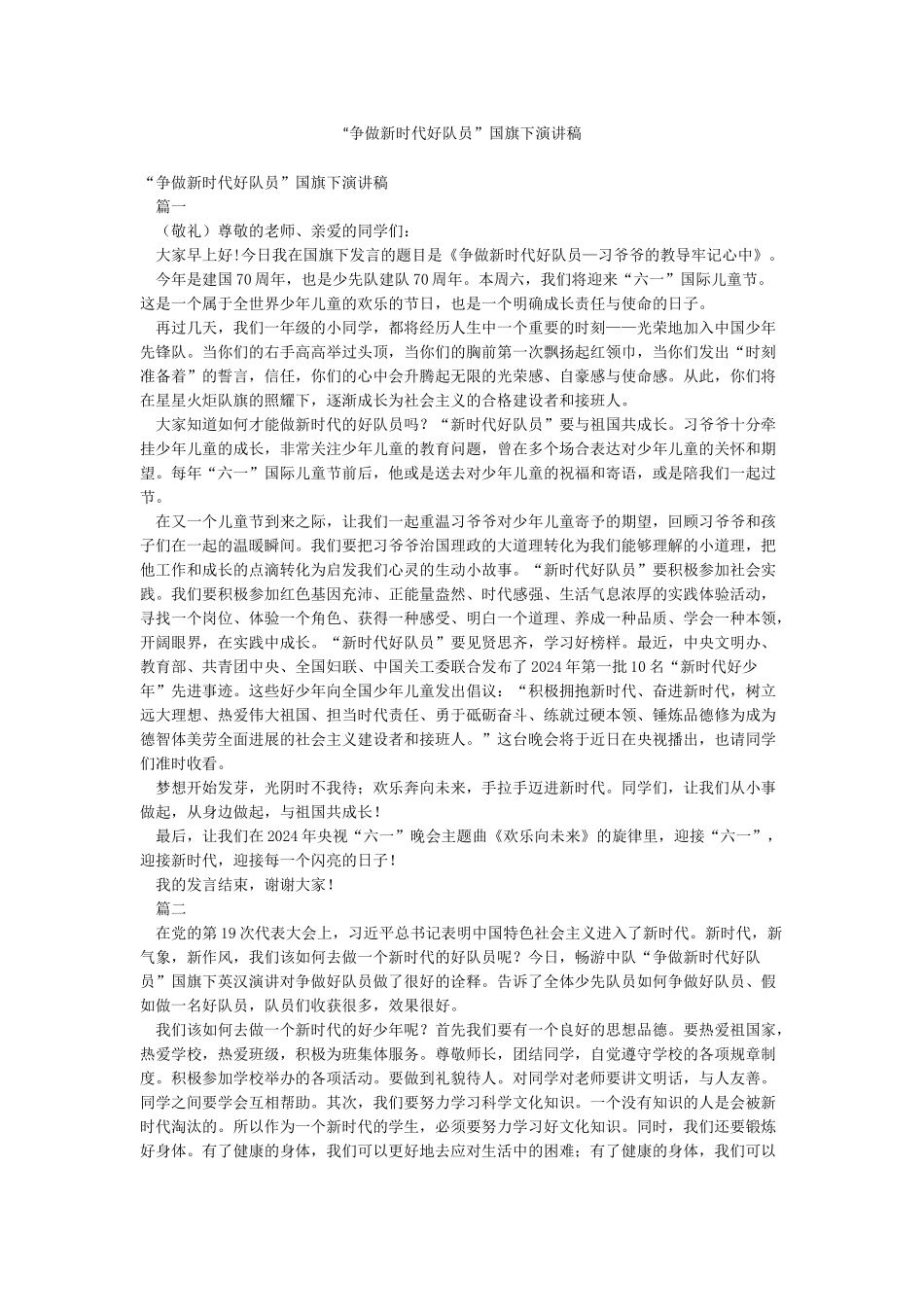 “争做新时代好队员”国旗下演讲稿_第1页