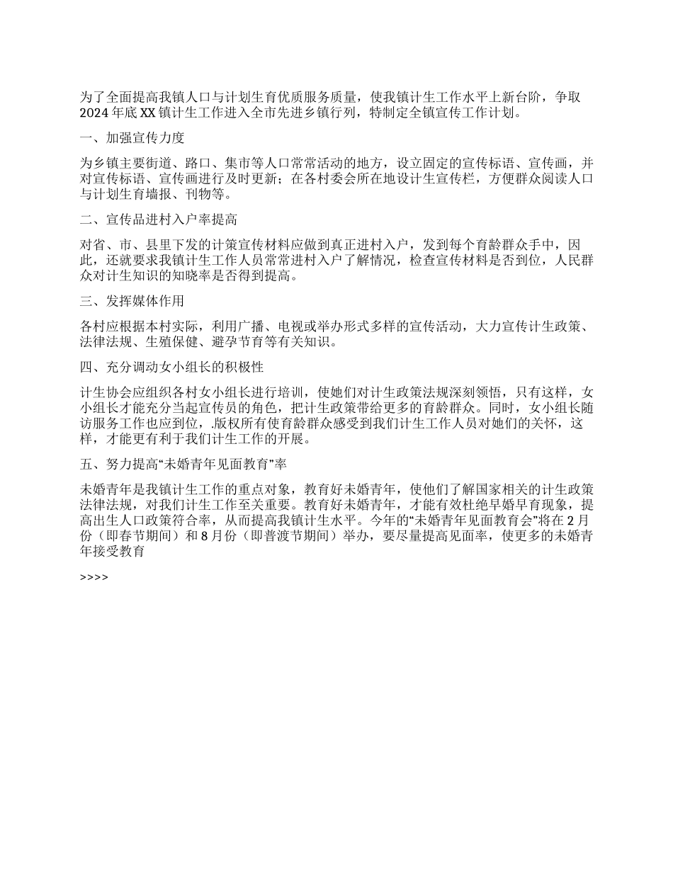 “乡镇计生宣传计划计划生育工作计划_第1页