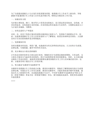 “乡镇计生宣传计划计划生育工作计划