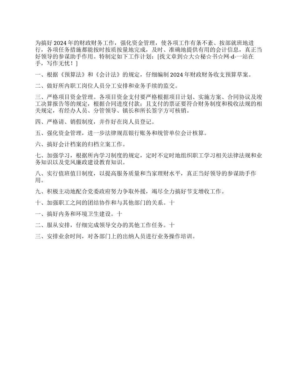 “乡镇财政所计划财政工作计划_第1页