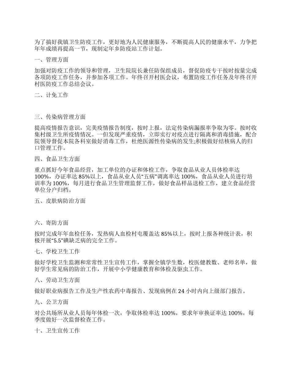 “乡防疫站年度工作安排政府工作计划_第1页