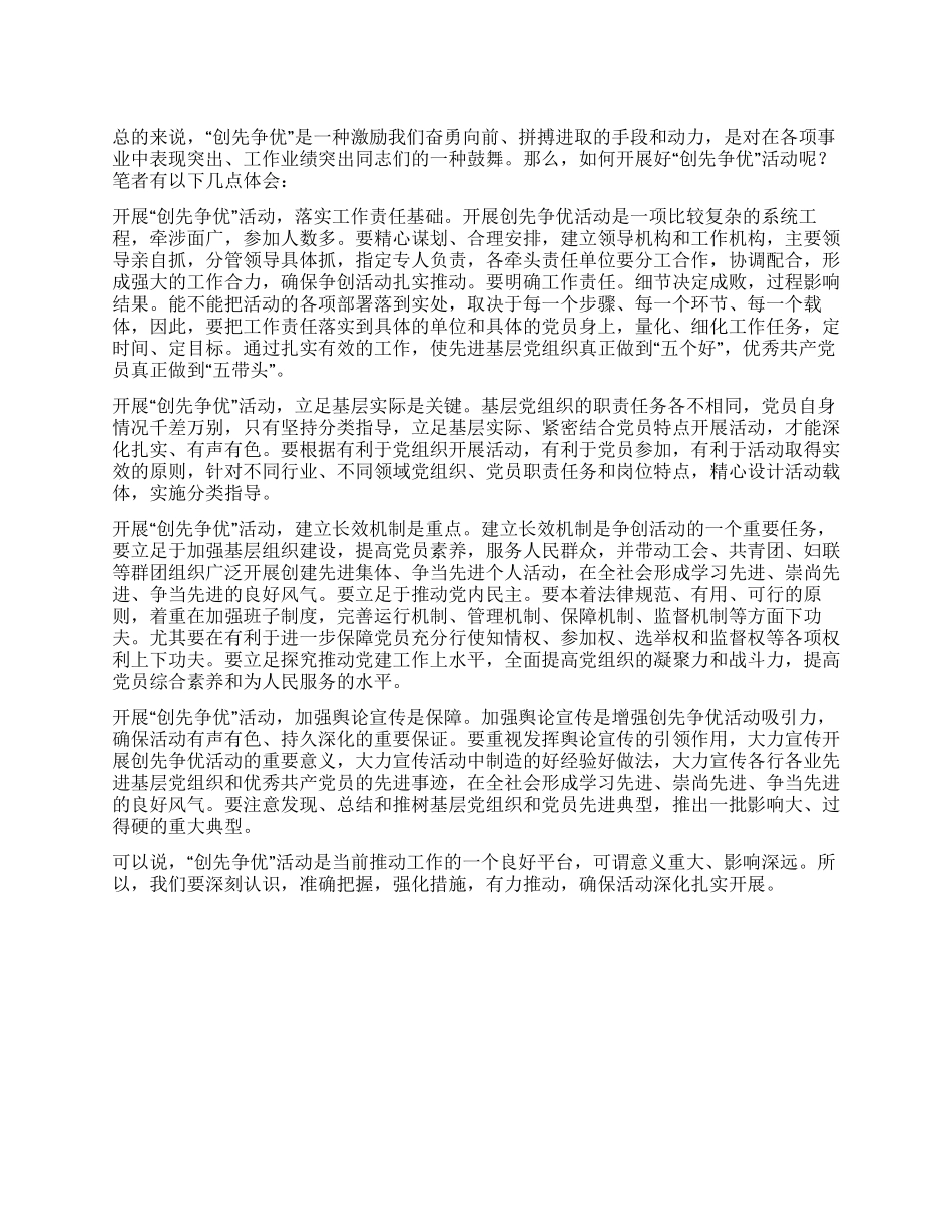 “争先创优活动心得体会论“创先争优的意义_第1页