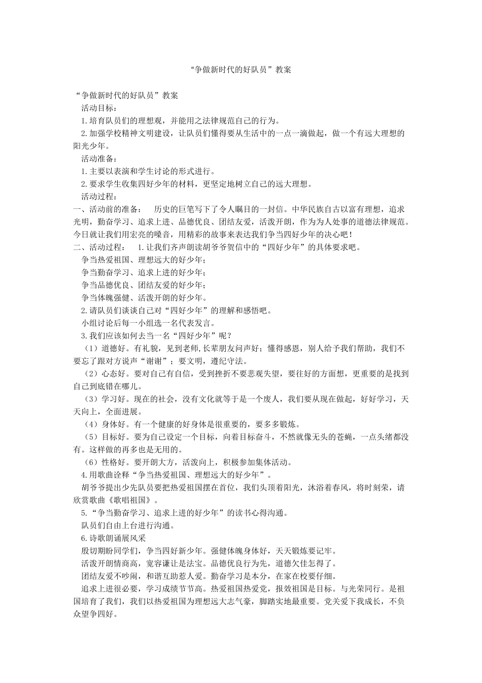 “争做新时代的好队员”教案_第1页