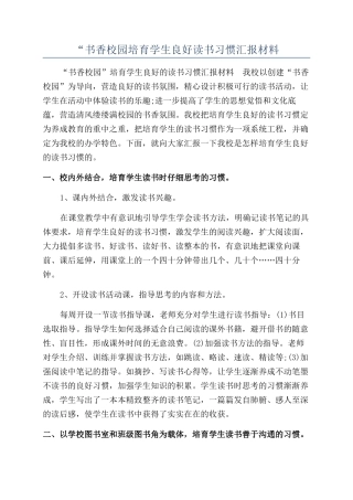 “书香校园培养学生良好读书习惯汇报材料