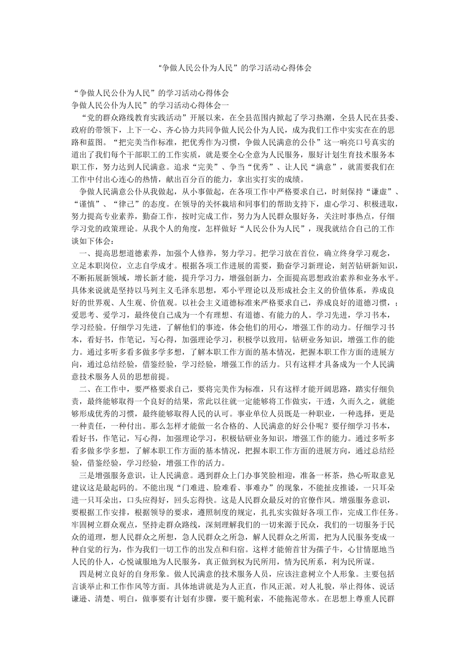 “争做人民公仆为人民”的学习活动心得体会_第1页
